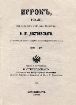 Dostoevsky's novel "The Gambler" first edition